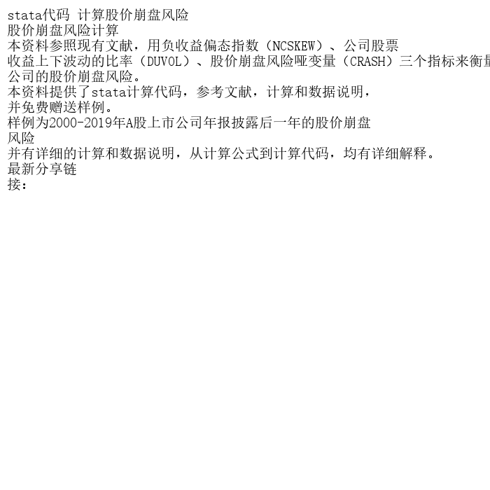 stata代码 计算股价崩盘风险