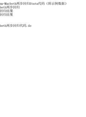 [实用]Fama-Macbeth两步回归Stata代码（附示