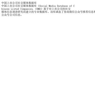中国上市公司社交媒体数据库