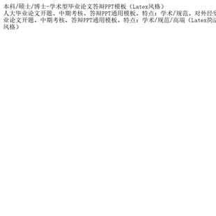 本科/硕士/博士-学术型毕业论文答辩PPT模板（Latex风