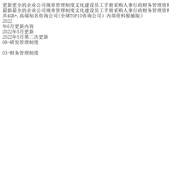 更新更全的企业公司规章管理制度文化建设员工手册采购人事行政财