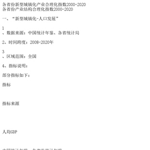 各省份新型城镇化产业合理化指数2000-2020