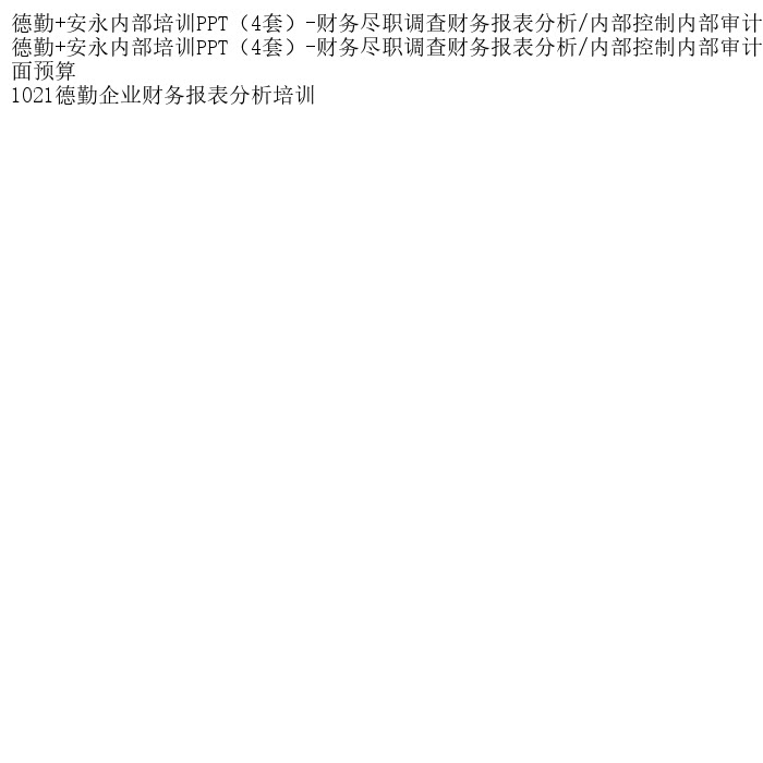 德勤+安永内部培训PPT（4套）-财务尽职调查财务报表分析/内部控图片