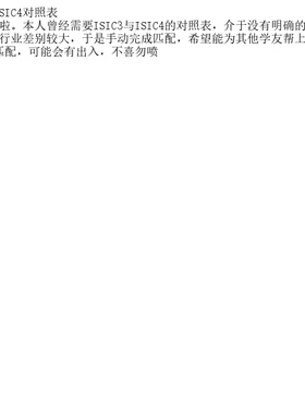 ISIC3与ISIC4对照表