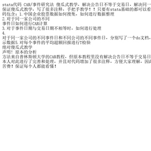 stata代码 CAR/事件研究法 傻瓜式教学，解决公告日不