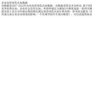 企业高管绿色认知数据
