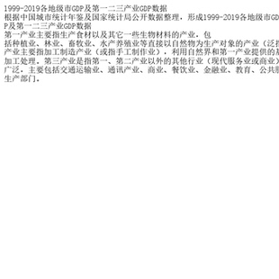 1999-2019各地级市GDP及第一二三产业GDP数据