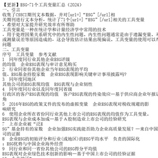 【更新】ESG-71个工具变量汇总（2024）