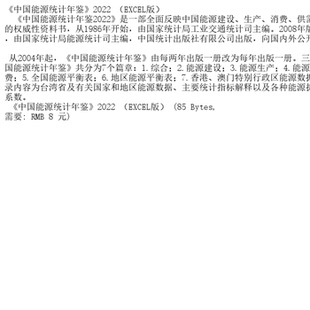 《中国能源统计年鉴》2022 （EXCEL版）
