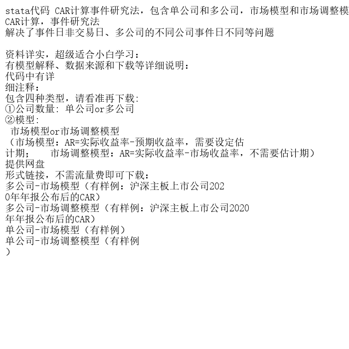 stata代码 CAR计算事件研究法，包含单公司和多公司，市场模型和