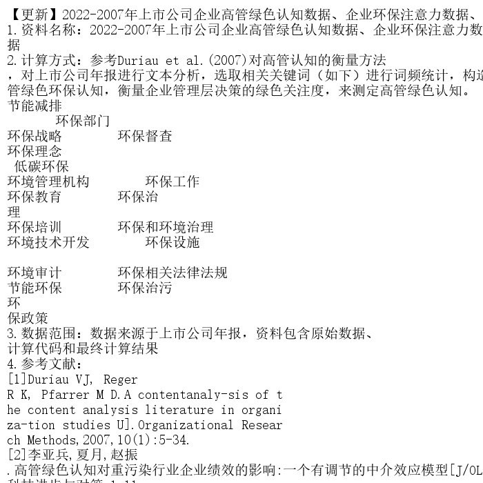 【更新】2022-2007年上市公司企业高管绿色认知数据、企业环