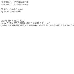 云计算HCIA,HCIP课程和题库