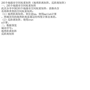 285个地级市空间权重矩阵（地理距离矩阵、反距离矩阵）