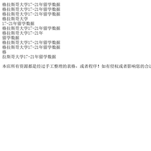 格拉斯哥大学17-21年留学数据