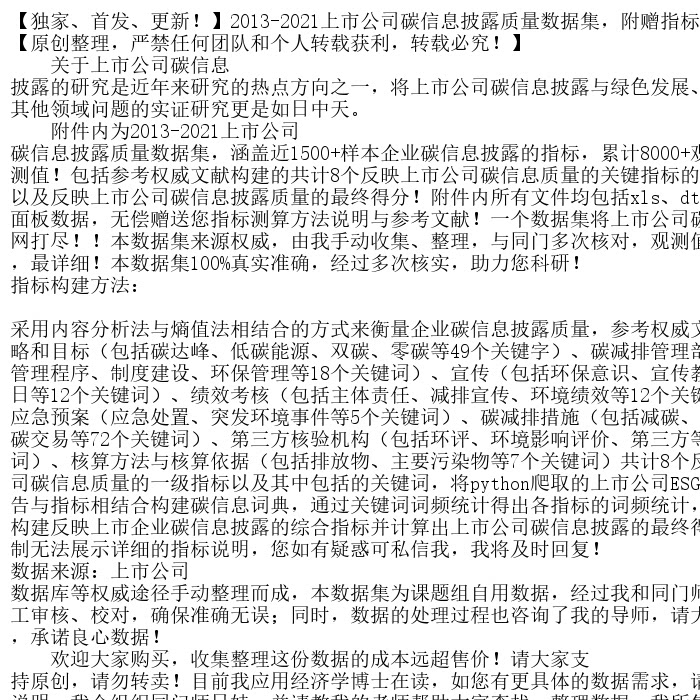 【独家、首发、更新！】2013-2021上市公司碳信息披露质量数
