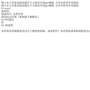 博士生入学复试面试报告个人简历介绍ppt模板 大学生研究学术