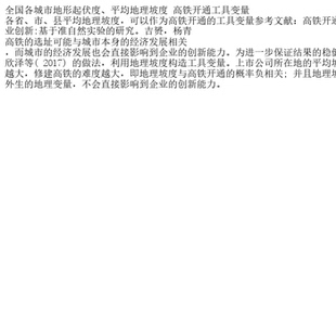 全国各城市地形起伏度、平均地理坡度 高铁开通工具变量