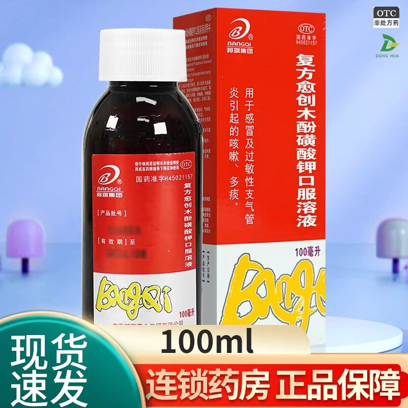邦琪复方愈创木酚磺酸钾口服溶液100ml非那根止咳糖浆儿童止咳药l