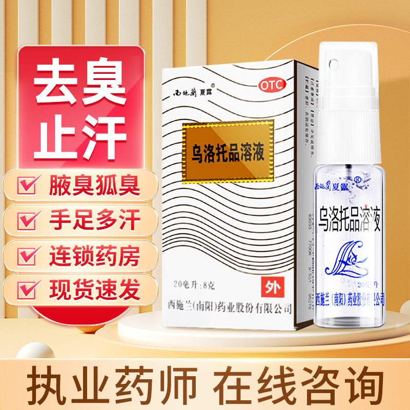 l西施兰夏露乌洛托品溶液喷剂20ml腋下喷雾腋臭狐臭手足多汗