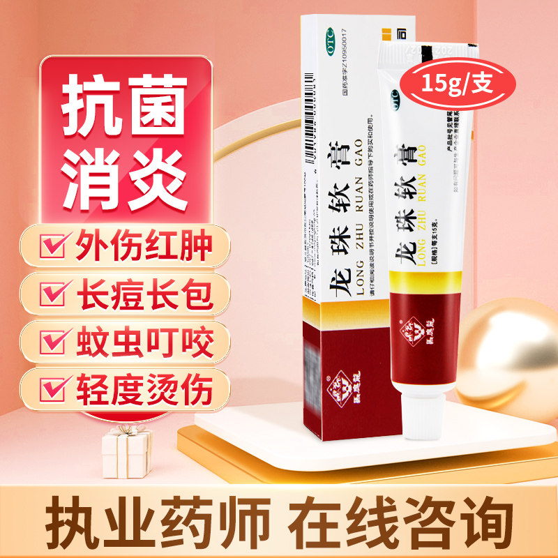 l马应龙 龙珠软膏 15g*1支/盒 适用于疮疖