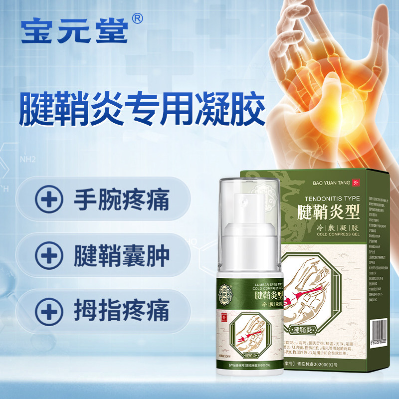 l宝元堂筋骨康医用冷敷凝胶腱鞘炎型关节疼痛护腕手腱鞘炎喷雾