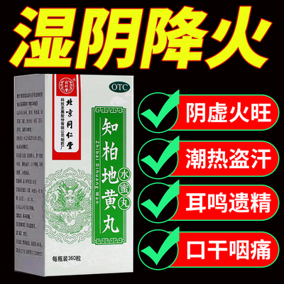 【同仁堂】知柏地黄丸200mg*360丸/盒