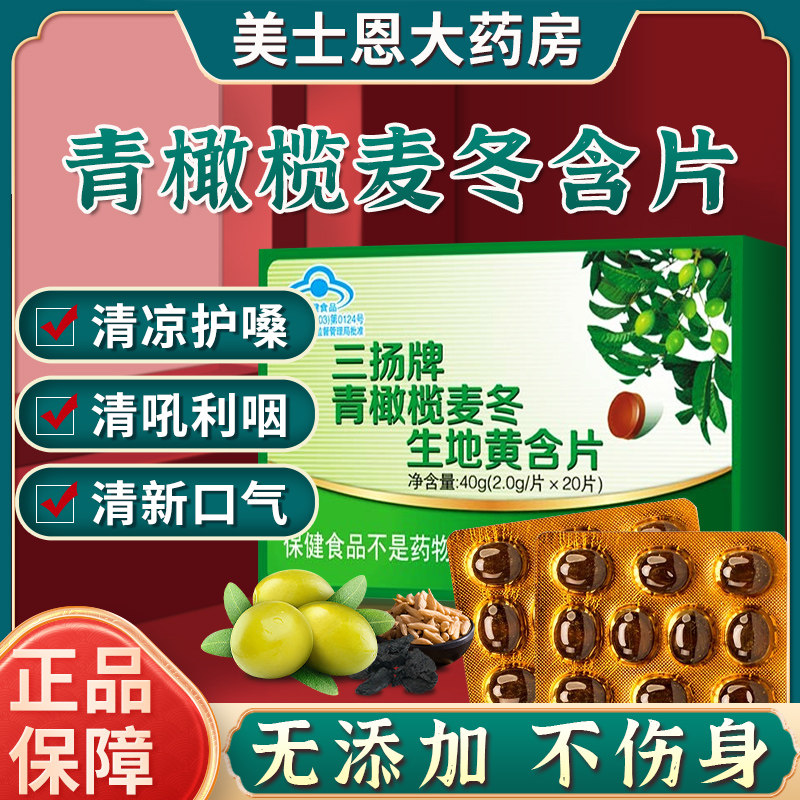 l三扬牌青橄榄麦冬生地黄含片20片/盒薄荷糖喉宝清凉薄糖果润喉糖