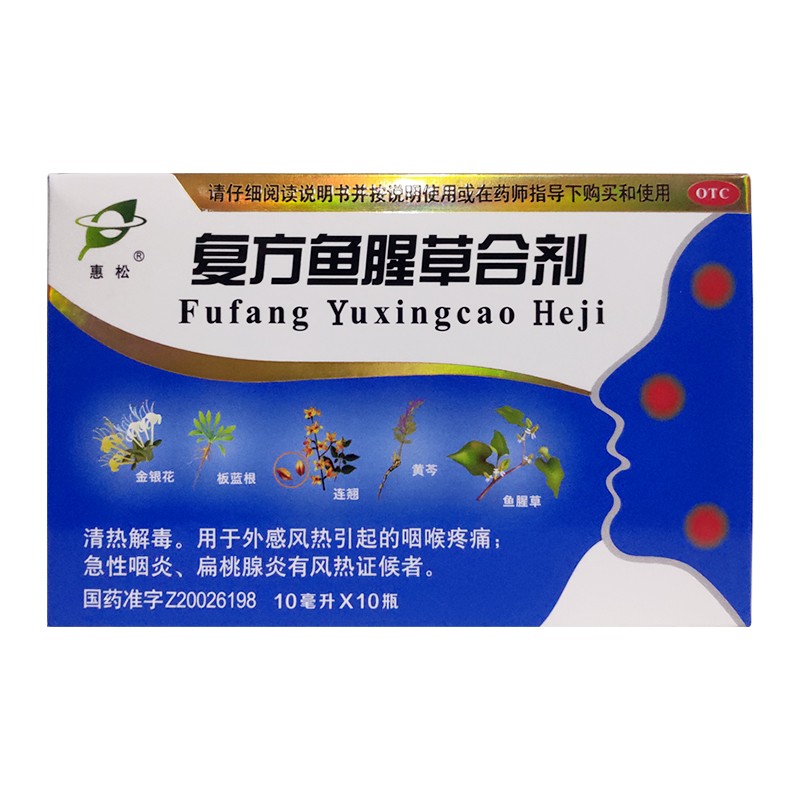 复方鱼腥草合剂10ml*10支/盒l