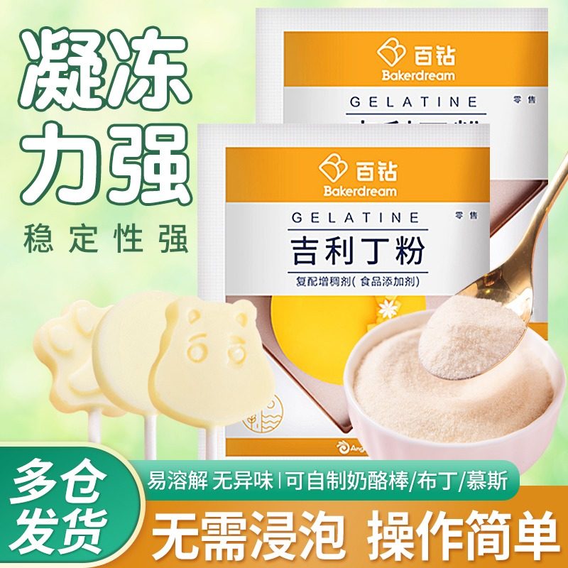 百钻吉利丁粉10g鱼胶粉明胶粉食用diy果冻布丁慕斯蛋糕椰奶冻原料