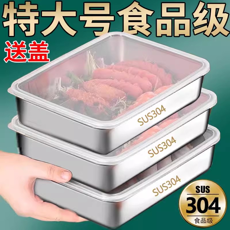 304不锈钢保鲜盒带盖子方盘果盘冰箱收纳盒蒸鱼烤鱼盘烧烤凉菜盘