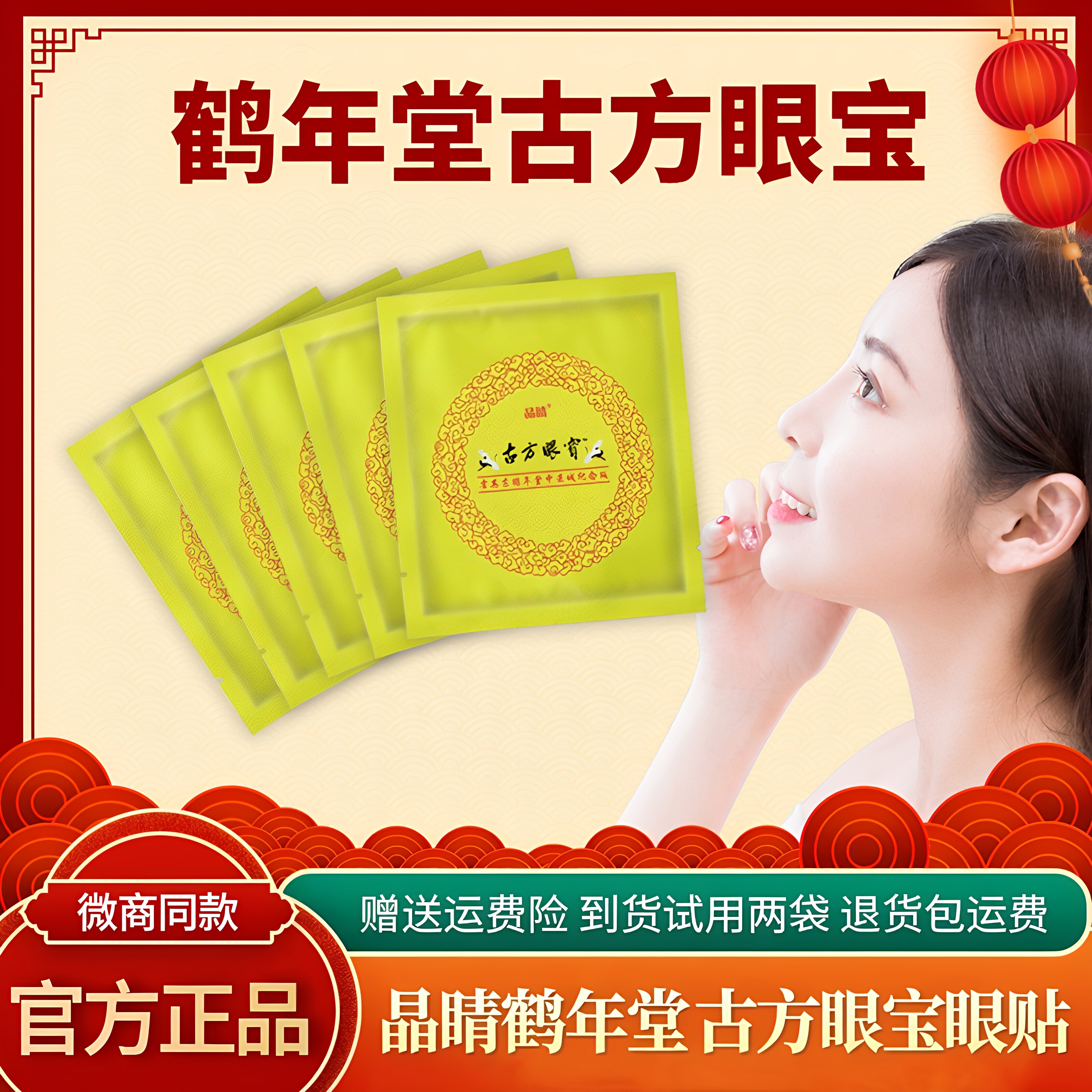 鹤年堂古方眼宝官方旗舰正品眼贴