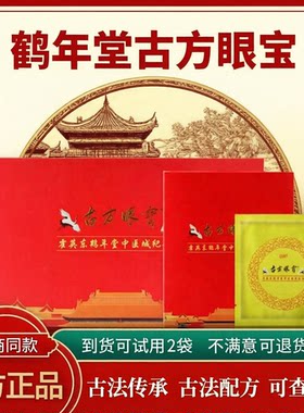 鹤年堂晶睛古方眼宝/旗舰店眼贴