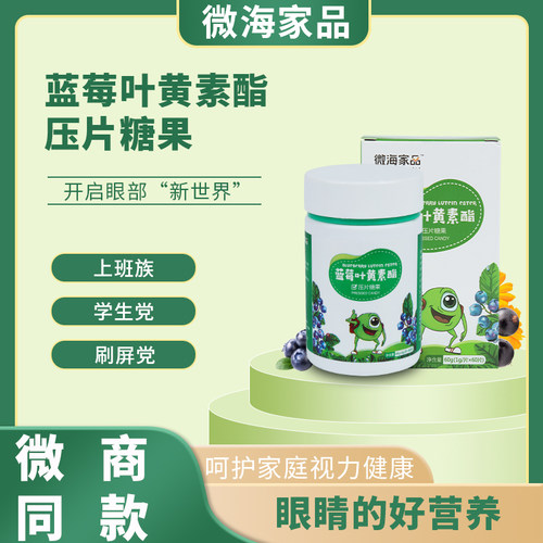 【微海家品蓝莓叶黄素】官方正品