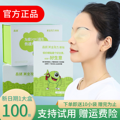 正品晶睛黄金视力眼贴官方旗舰店