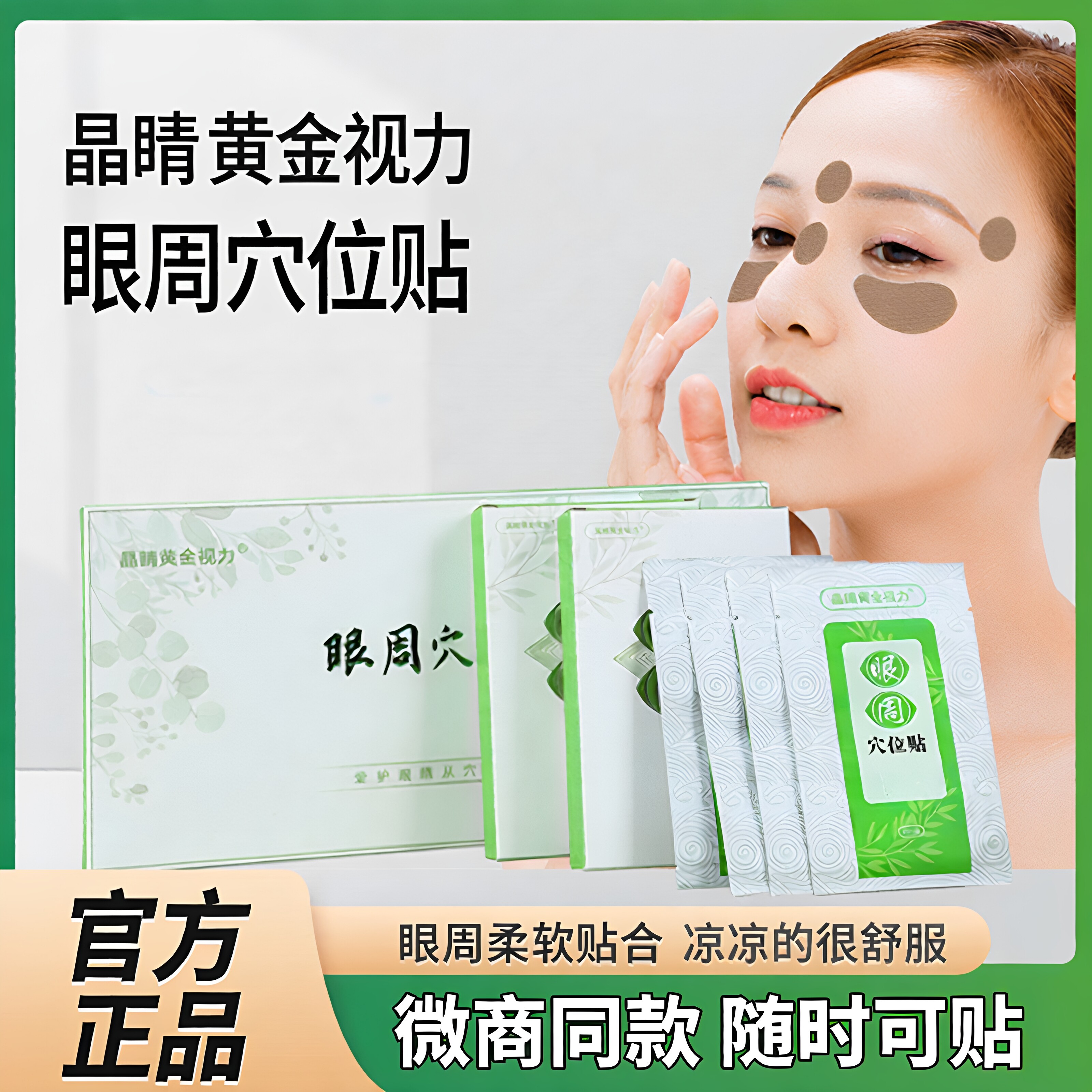 黄金视力眼周穴位贴晶睛眼贴膜