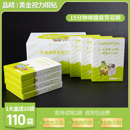 晶睛黄金视力眼贴正品官方旗舰店视力模糊中晴缓解药用眼冰敷清凉