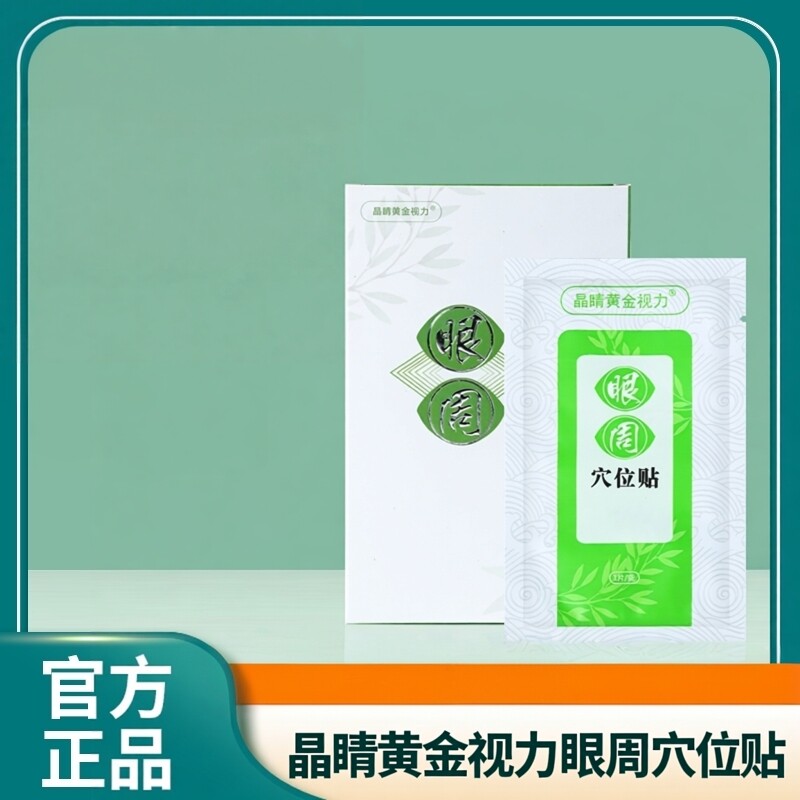 黄金视力眼周穴位贴晶睛眼贴膜
