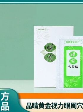 晶睛眼周穴位贴官方正品