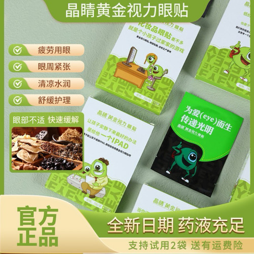 晶睛黄金视力眼贴【官方旗舰店】