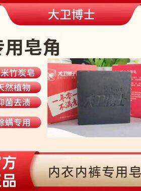 大卫博士专用内裤精油皂竹炭植物