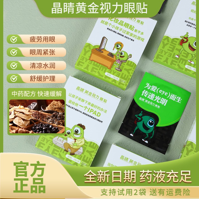 晶睛黃金視力眼貼【官方旗艦店】