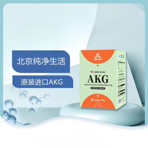 纯净生活AKG正品一盒60粒