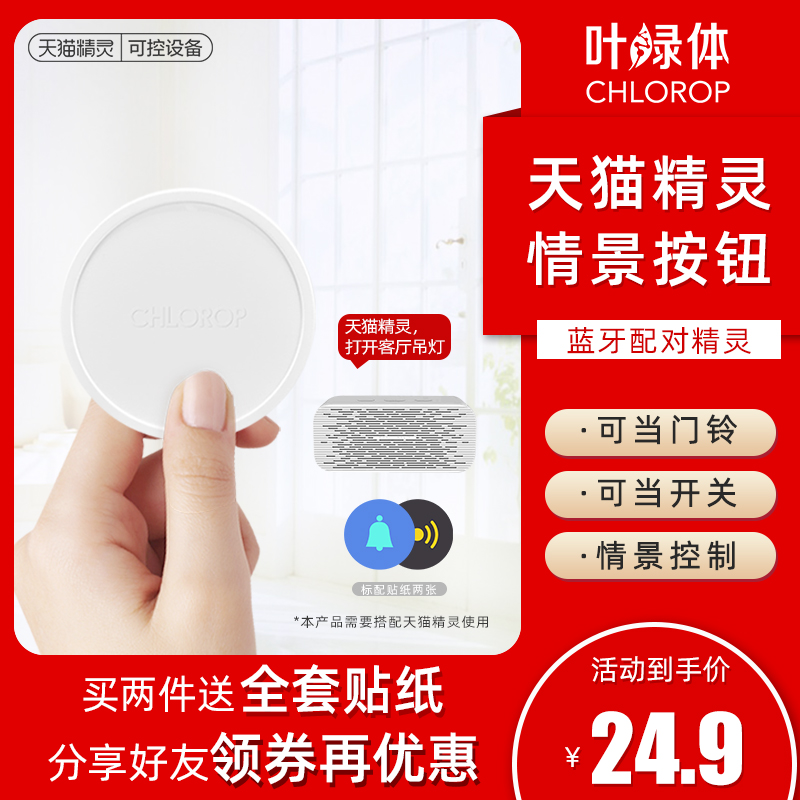 chlorop/葉綠體多功能無線按鈕門鈴天貓精靈開關智能家居智能開關