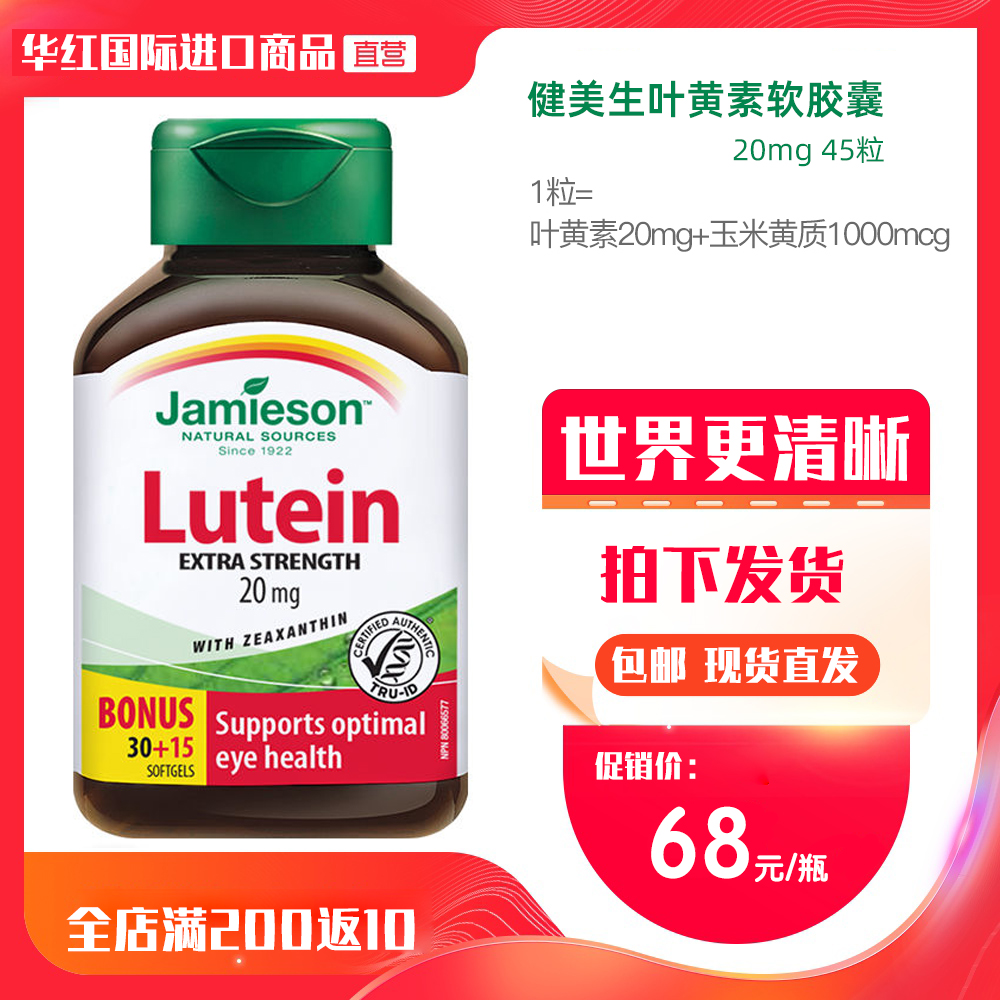 保税 健美生叶黄素软胶囊20mg45粒 青少年成人 眼睛好 Lutein