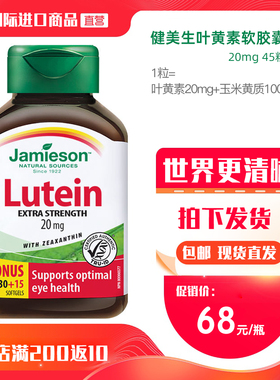 保税 健美生叶黄素软胶囊20mg45粒 青少年成人 眼睛好 Lutein