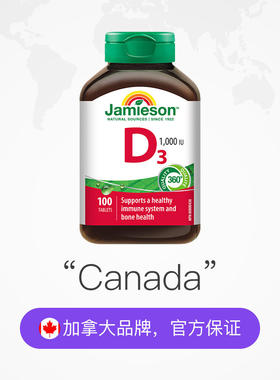 进口 Jamieson健美生维生素D营养片100粒 维他命d VD vitamin d3