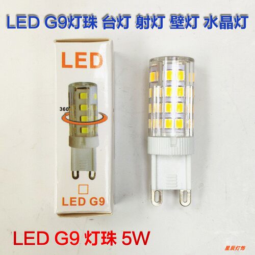 插珠LED灯珠G9220V台灯水晶灯