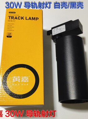 黄嘉 XOA系列轨道式服装珠宝橱窗LED射灯背景墙展厅30W瓦7CM两2线