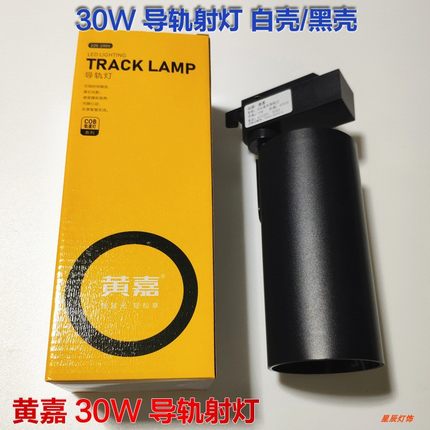 黄嘉 XOA系列轨道式服装珠宝橱窗LED射灯背景墙展厅30W瓦7CM两2线