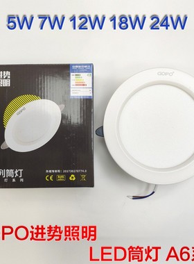 进势照明GOPO筒灯A6LED嵌入式灯5W7W12W18W24W商业家居办公灯筒灯